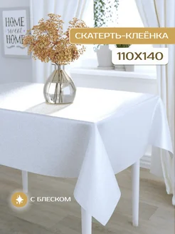 Скатерть клеенка блестящая 110х140 на тканевой основе ICAREHOME 270791375 купить за 495 ₽ в интернет-магазине Wildberries