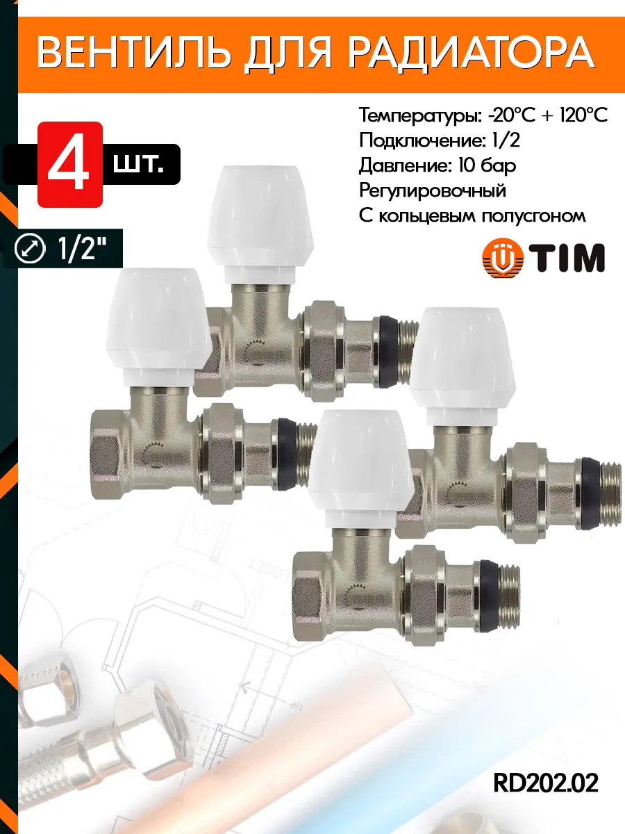 Вентиль радиаторный RD202.02 1/2" прямой (4 штуки)
