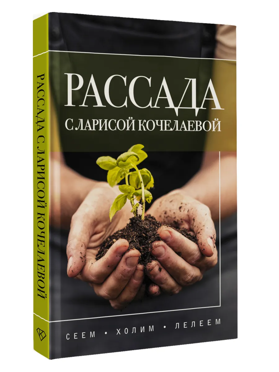 Рассада с Ларисой Кочелаевой. Сеем, холим и лелеем