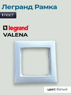 Рамка 1п Legrand Valena белый