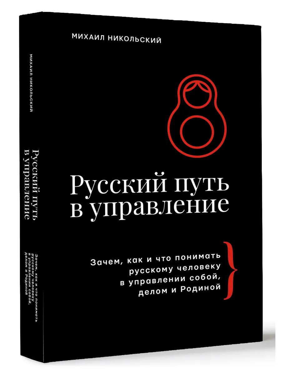 Русский путь в управление