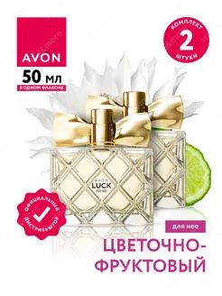 Парфюмерная вода Luck для нее 50 мл. 2 шт. AVON 270793136 купить за 1 452 ₽ в интернет-магазине Wildberries