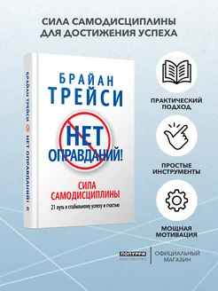 Нет оправданий!