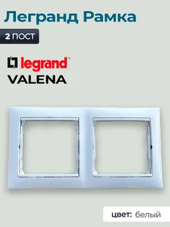 Рамка двойная Белая Legrand Valena