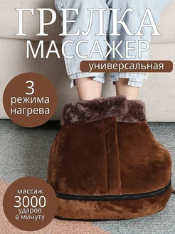 Электрическая грелка для ног массажер House shop 270797665 купить за 1 337 ₽ в интернет-магазине Wildberries