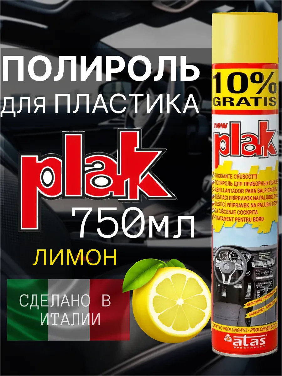 Полироль для автомобиля, для пластика, салона 750 мл