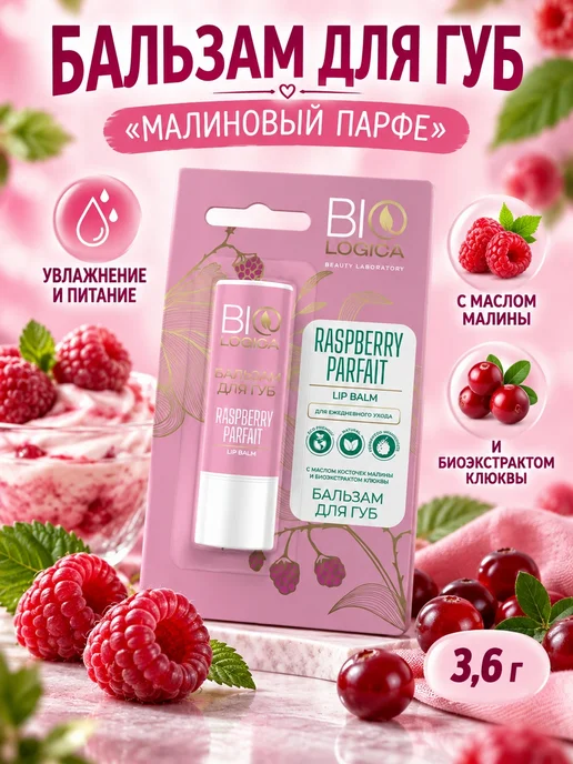 BIOLOGICA Бальзам для губ Персик и Малина, 2 шт, фото 2