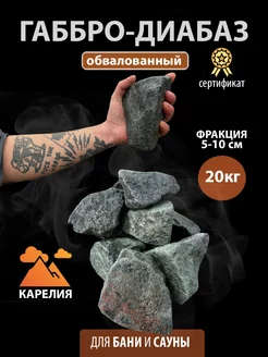 Камни для бани и сауны Габбро-диабаз обвалованный 20 кг