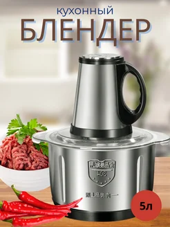 Измельчитель для мяса и овощей 5л