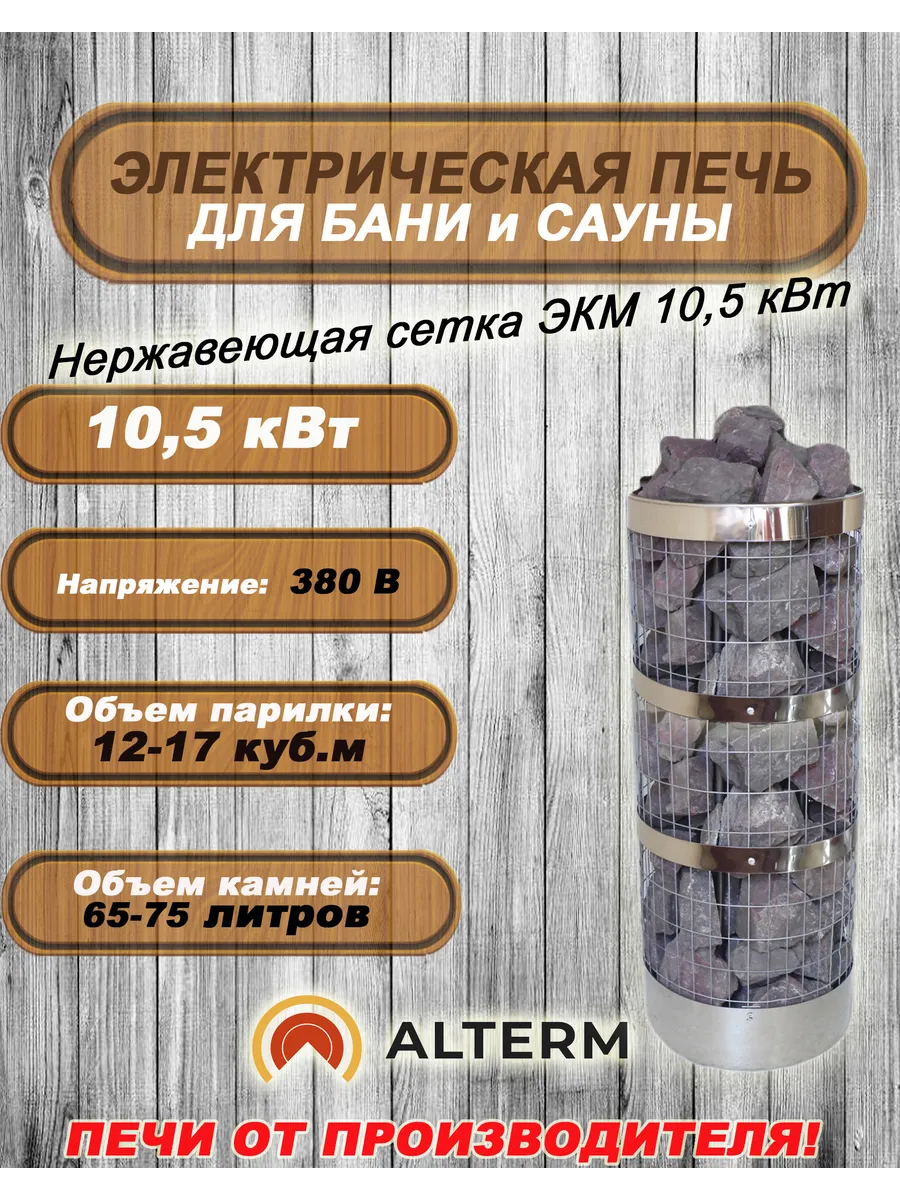 печь для бани и сауны экм-10,5 квт сетка (электрокаменка)