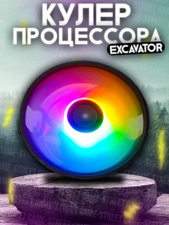 Кулер для процессора EXCAVATOR RGB GAME-STREET 270800057 купить за 577 ₽ в интернет-магазине Wildberries