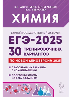 ЕГЭ Химия 30 вариантов по демоверсии 2025 года Доронькин