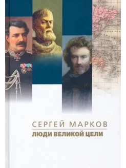 Люди великой цели