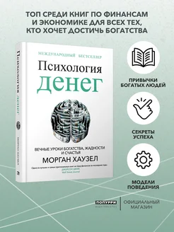 Психология денег Вечные уроки богатства, жадности и счастья