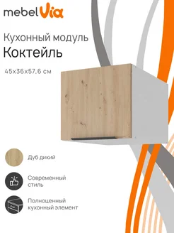 Шкаф кухонный навесной Коктейль 45х36 см, на газлифте MebelVia 270802491 купить за 5 199 ₽ в интернет-магазине Wildberries