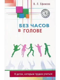 Без часов в голове. О детях, которым трудно учиться