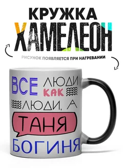 Кружка Хамелеон Таня Богиня