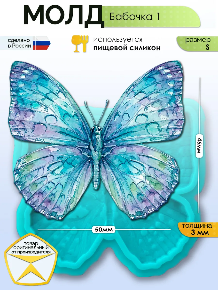 Молд силиконовый для заливки "Бабочка 1" (S)