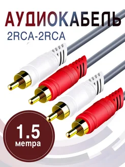 Аудиокабель 2RCA - 2RCA 1 5 метра