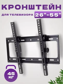 Кронштейн для телевизора на стену 26"-55"