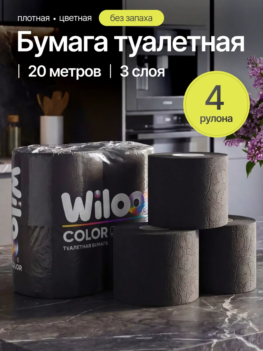 Туалетная бумага черная 3 слоя 4 рулона