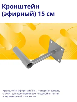 Кронштейн (эфирный) 15 см Vegatel 270807575 купить за 671 ₽ в интернет-магазине Wildberries