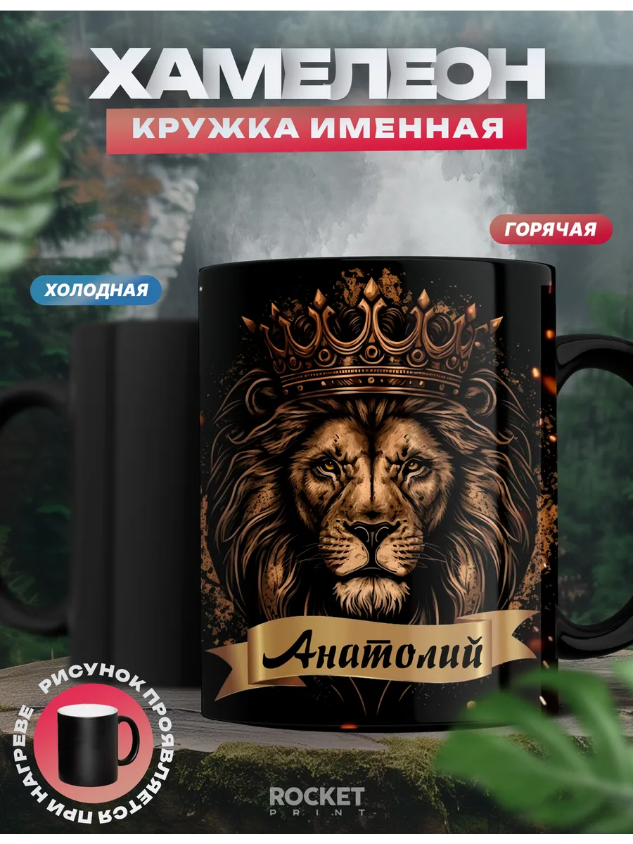 Кружка хамелеон Анатолий именная подарок мужчине