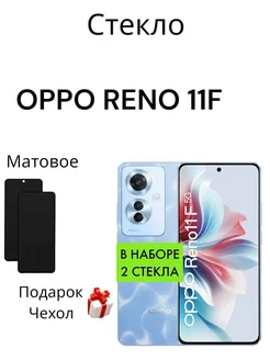 Защитное стекло для OPPO Reno 11F 5G Матовое MR.CASE 270808116 купить за 255 ₽ в интернет-магазине Wildberries