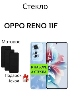 Защитное стекло для OPPO Reno 11F 5G Матовое MR.CASE 270808117 купить за 287 ₽ в интернет-магазине Wildberries