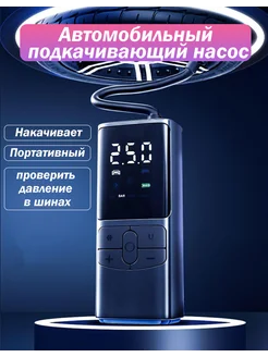 Автомобильный компрессор беспроводной портативный насос