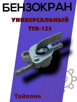 Топливный кран TTR 125 ATV125