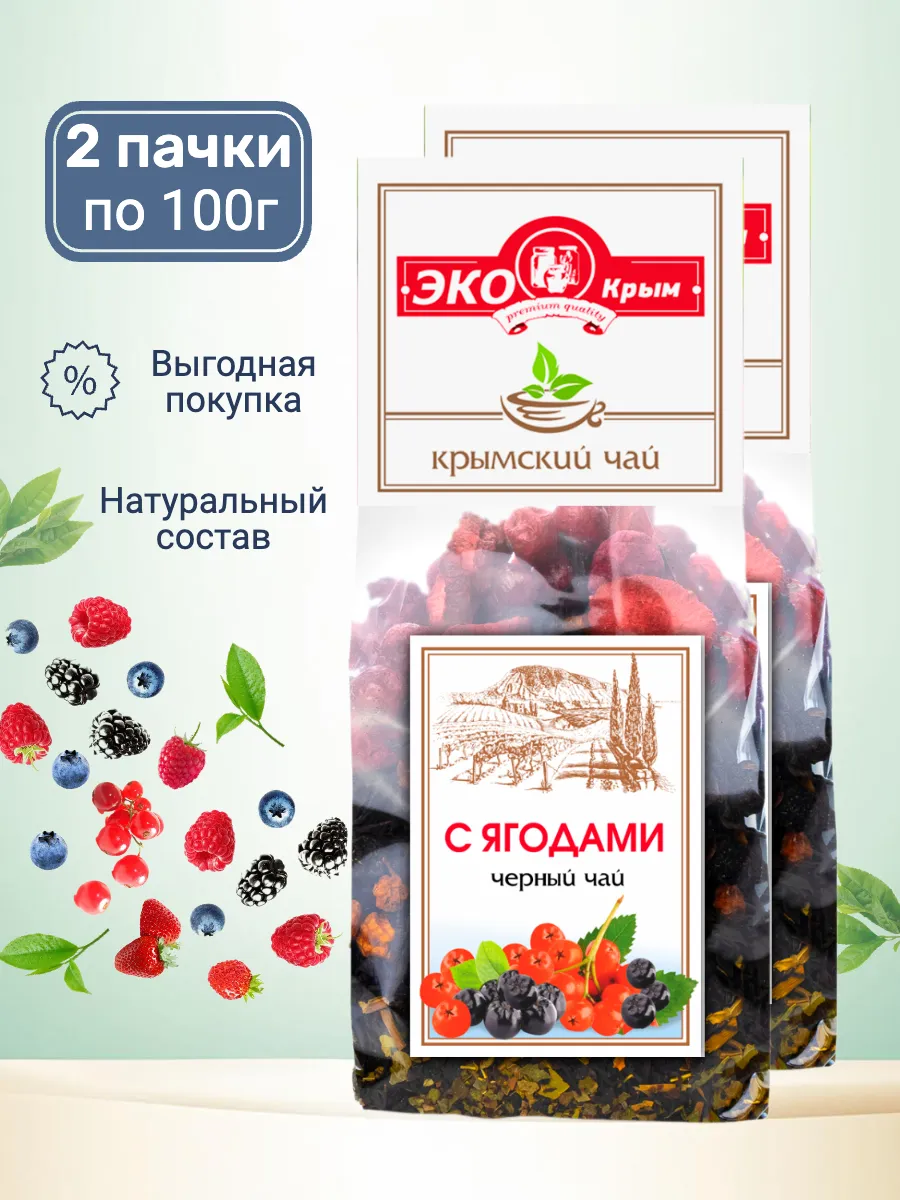 Чай с Ягодами черный натуральный, 2 шт ЭкоКрым 270811629 купить за 387 ₽ в интернет‑магазине Wildberries