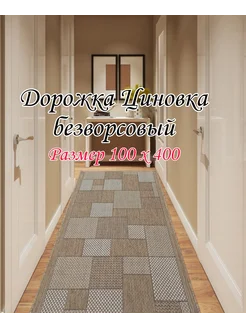 Дарожка Циновка 100х400см DM-CARPET 270811668 купить за 4 080 ₽ в интернет-магазине Wildberries