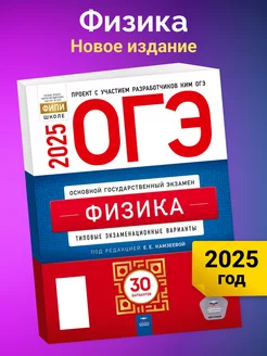 ОГЭ-2025. Физика. 30 вариантов. Камзеева Е.Е