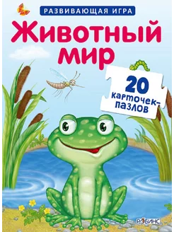 Пазлы Животный мир [20 карточек-пазлов] 3+