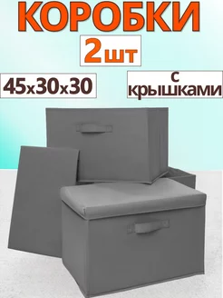 Коробки с крышками для хранения вещей органайзер 45х30х30