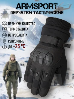 Перчатки тактические зимние Armsport 270812775 купить за 1 527 ₽ в интернет-магазине Wildberries