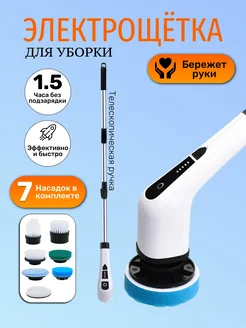 Щетка для уборки электрическая ручная 7в1 U Like 270812975 купить за 1 099 ₽ в интернет-магазине Wildberries