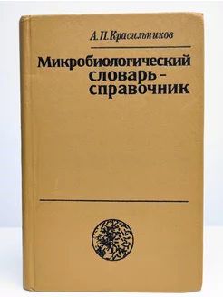 Микробиологический словарь-справочник