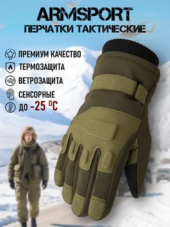 Перчатки тактические зимние Armsport 270814618 купить за 1 909 ₽ в интернет-магазине Wildberries