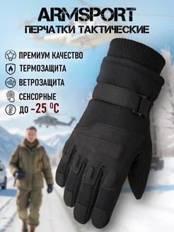 Перчатки тактические зимние Armsport 270814619 купить за 1 909 ₽ в интернет-магазине Wildberries