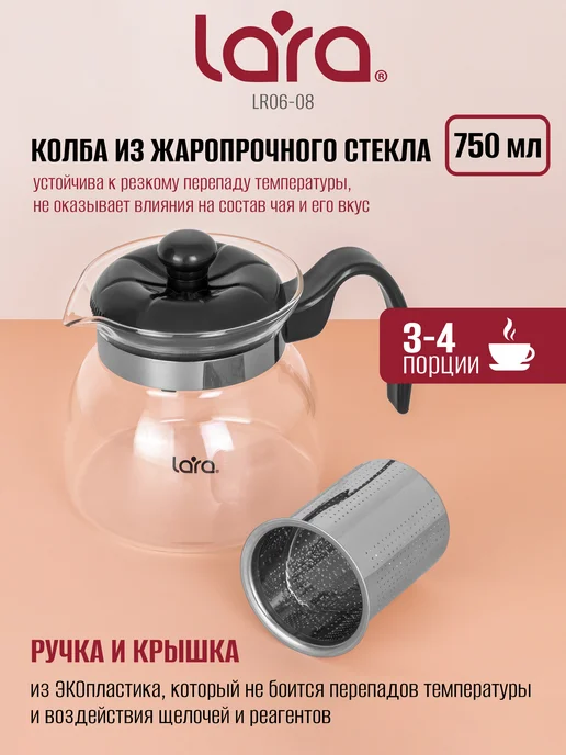 Lara Чайник заварочный 750 мл стеклянный LR06-08, 750 мл, фото 2