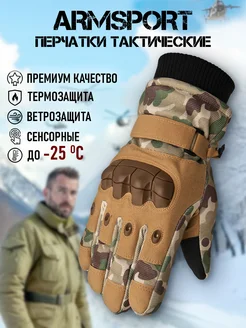 Перчатки тактические зимние Armsport 270814865 купить за 1 527 ₽ в интернет-магазине Wildberries