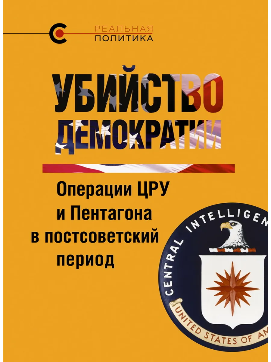 Убийство демократии