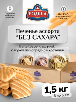 Печенье ассорти без сахара