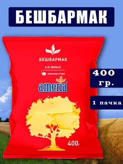 Макароны Бешбармак 1 шт ameria 270820111 купить за 210 ₽ в интернет-магазине Wildberries