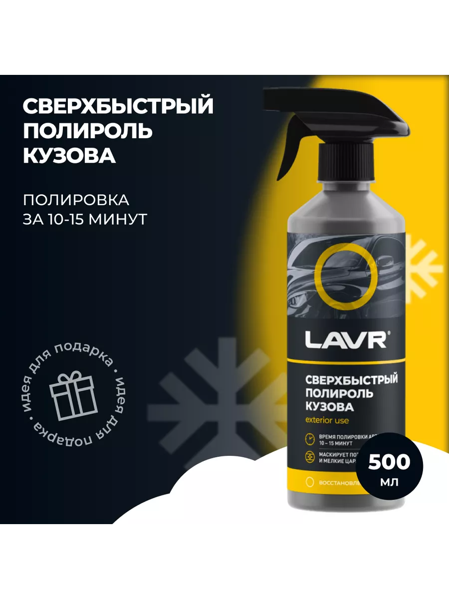 Сверхбыстрый полироль кузова Лавр, 500 мл