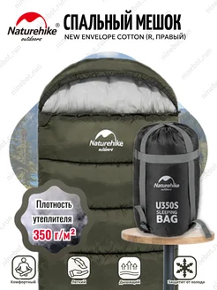 Спальник New Envelope Cotton Sleeping Bag U350S (R,правый)