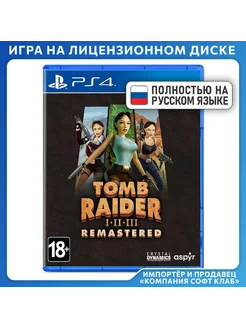 Tomb Raider I-III Remastered Starring Lara Croft PS4 рус вер