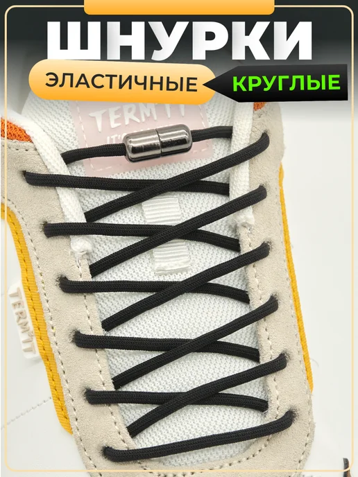 MakPRIME Шнурки резинки с фиксаторами круглые, черный
